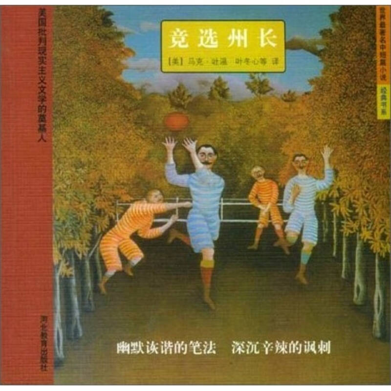 正版新书]竞选州长——世界最著名中短篇小说经典书系(美)马克高清大图