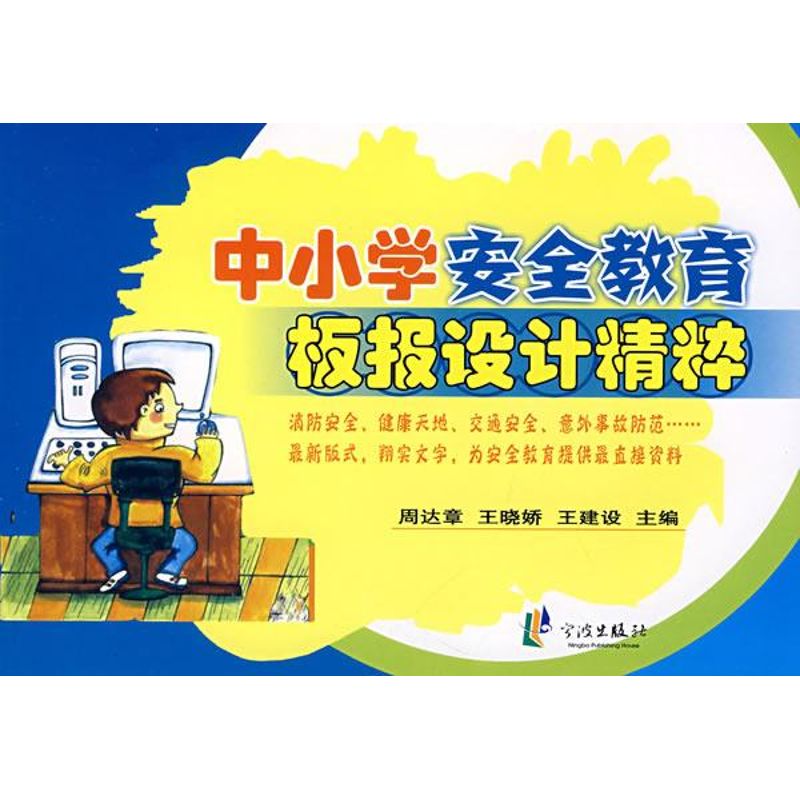 【M】中小学安全教育板报设计精粹-9787807431169