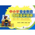 中小学安全教育板报设计精粹
