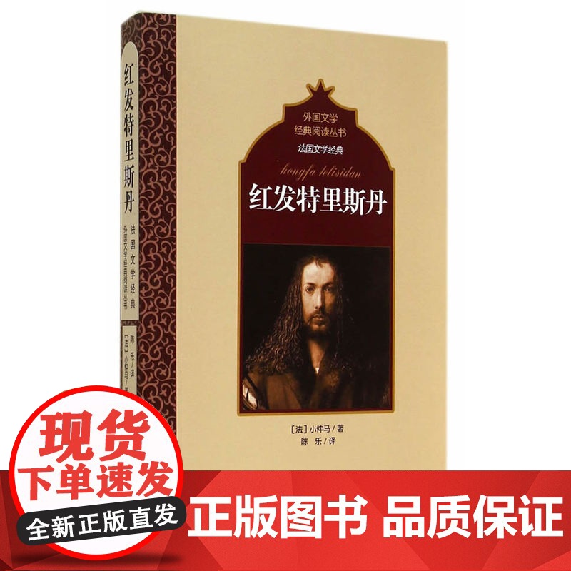 法国文学经典:红发特里斯丹 小仲马 百花洲文艺出版社 正版书籍高清大图