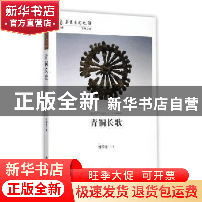 正版 青铜长歌 刘学堂著 甘肃人民出版社 9787226048399 书籍图片