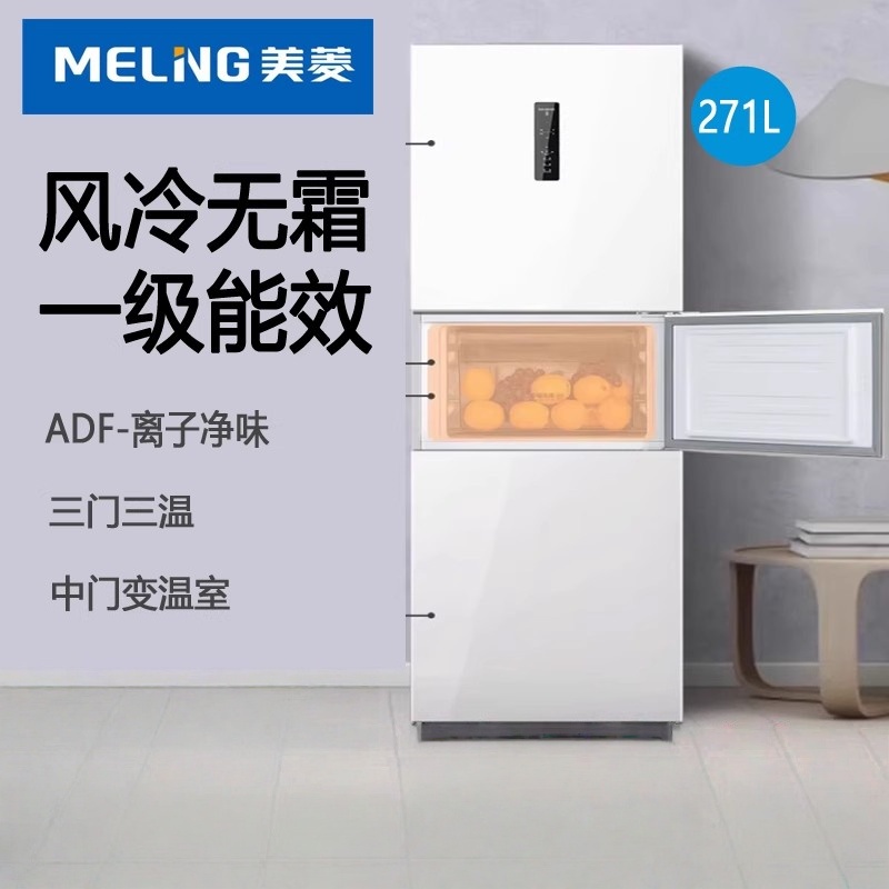 美菱冰箱 BCD-271WP3CX白 离子净271升三门冰箱三开门家用变频一级省电风冷无霜