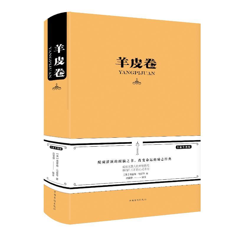正版新书】羊皮卷(新版)马登9787511337627