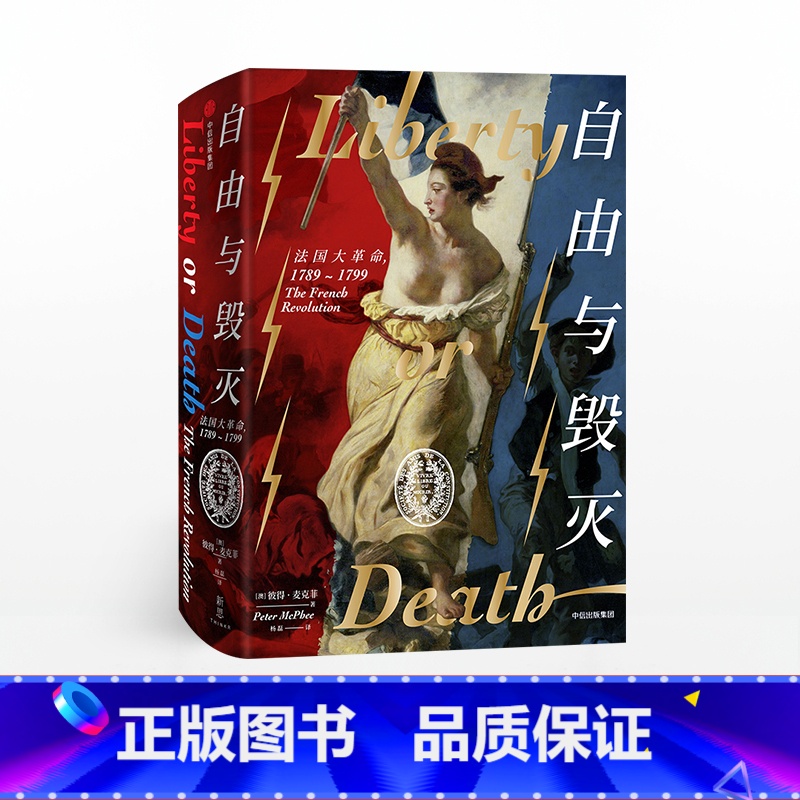 [正版]新思文库自由与毁灭 法国大革命 革命书籍 彼得麦克菲 著 法国大革命的 法国史欧洲史 出版社图书高清大图
