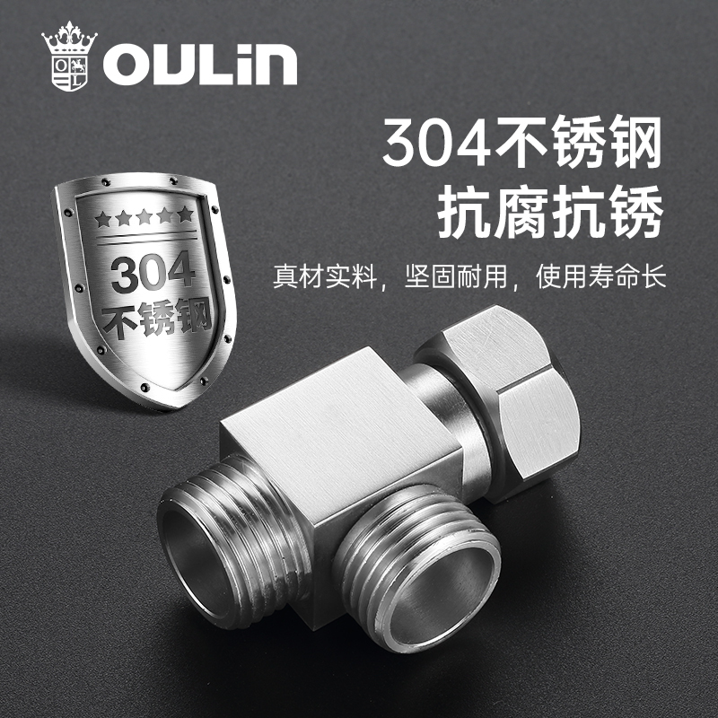 欧琳三通分水阀外接龙头带开关一进二出活接角阀4分进水管不锈钢JT101