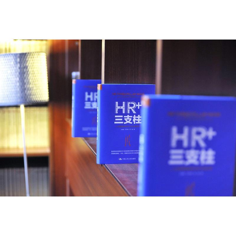 HR+三支柱:人力资源管理转型升级与实践创新