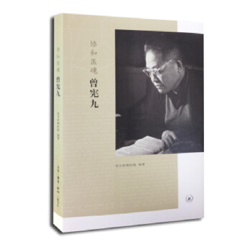 正版新书】协和医魂曾宪九本社9787108048462