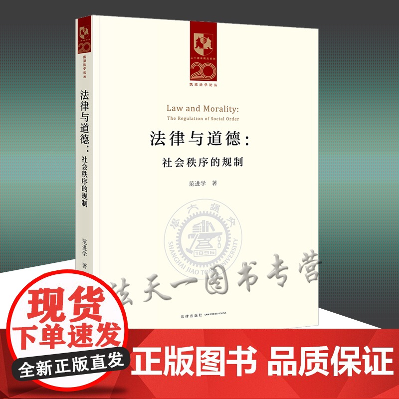 正版 法律与道德 社会秩序的规制 范进学 著 法律出版社 9787519763459