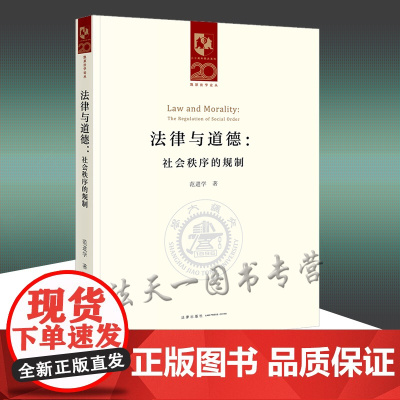 正版 法律与道德 社会秩序的规制 范进学 著 法律出版社 9787519763459