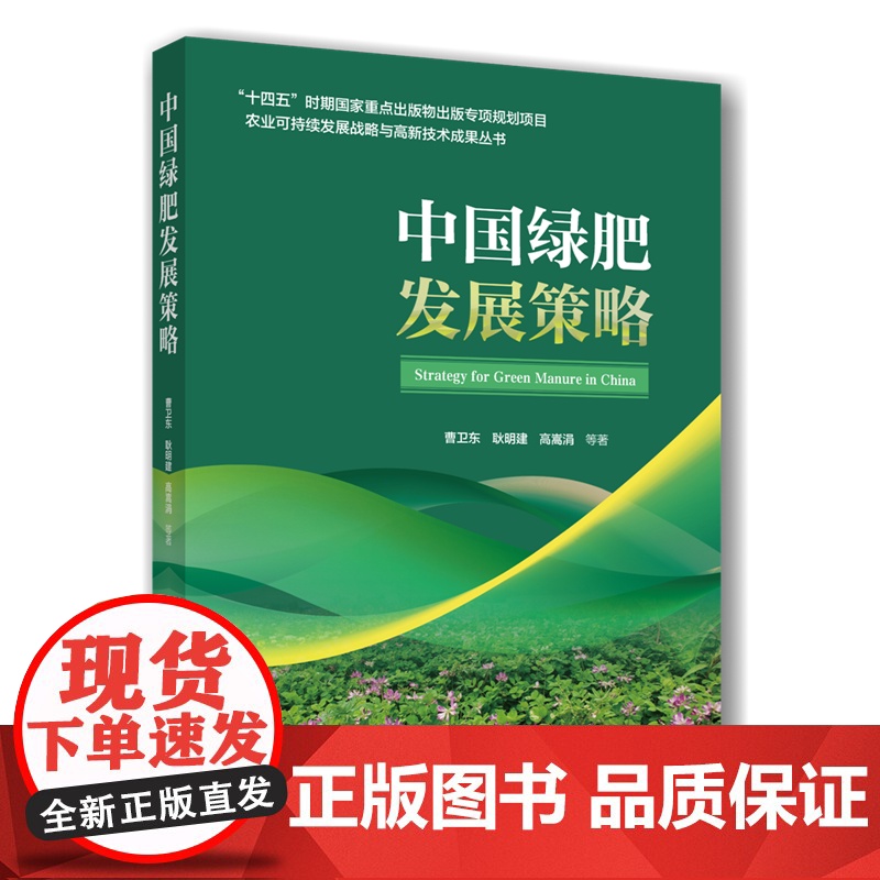 正版 中国绿肥发展策略 曹卫东 耿明建 高嵩娟主编9787565533198 中国农业大学出版社店高清大图