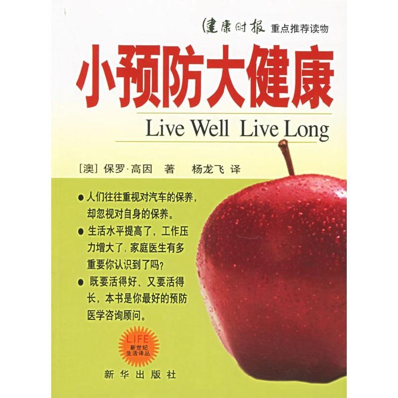 正版新书]小预防大健康(澳)高因 杨飞龙9787501175130高清大图