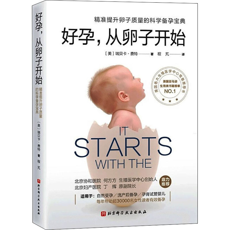 正版新书】好孕,从卵子开始(美)瑞贝卡·费特9787571412531