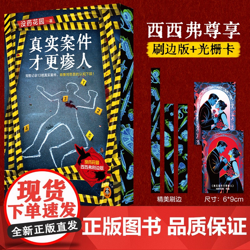 西西弗书店 真实案件才更瘆人刷边版 完整记录13桩颠覆三观的真实案件高清大图