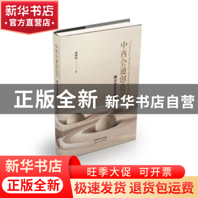 正版 中西会通创造学:两大文化生新命 刘仲林 著 天津人民出版社