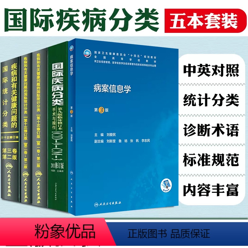 [正版]5本 国际疾病分类+疾病和有关健康问题的国际统计编码分类ICD-10 123卷+病案信息学 人民卫生出版社