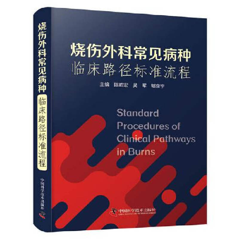 正版新书]烧伤外科常见病种临床路径标准流程陈昭宏;吴军;郇京高清大图