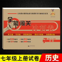 鹏辰正版七年级上册生物地理历史政治人教版全能闯关冲刺卷初一7年级试卷期中期末冲刺考试卷子上学期单元测试真题模