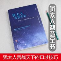 正版塔木德原著犹太人智慧全书财富自由鬼谷子思考致富成功谋略书 犹太人智慧全书[如图]