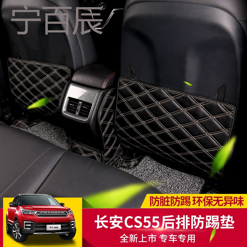 长安CS55座椅防踢垫 cs55改装坐椅扶手箱防踢垫汽车椅背贴保护垫