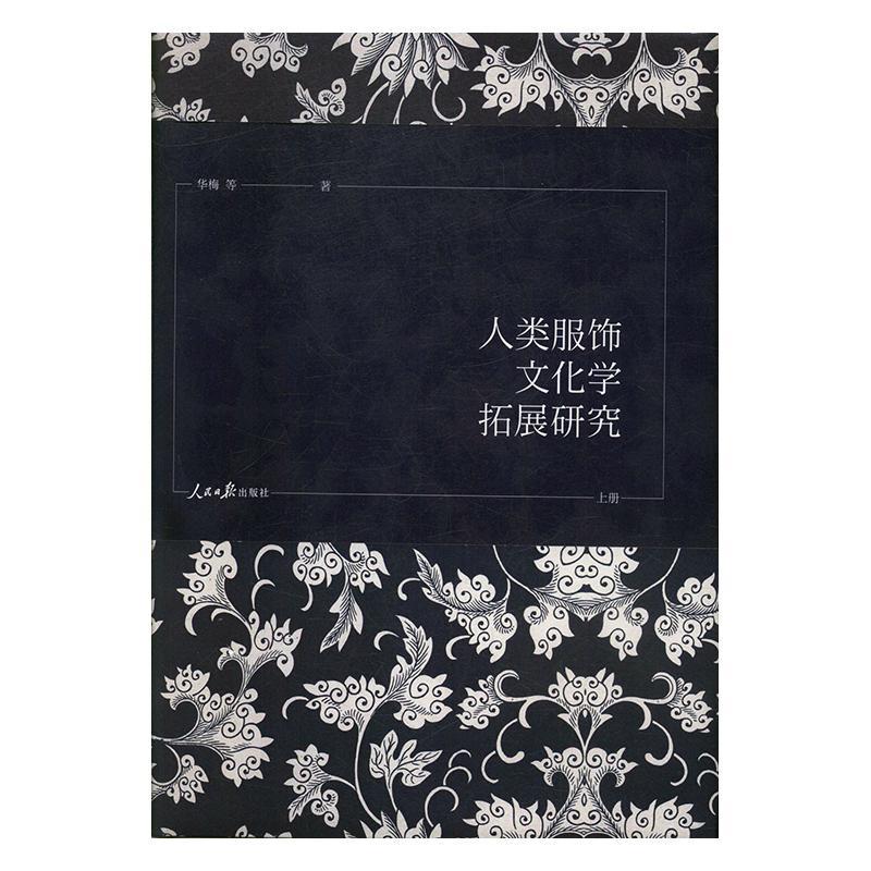 [醉染正版]人类服饰文化学拓展研究(全3册)9787511559845 华梅人民社高清大图