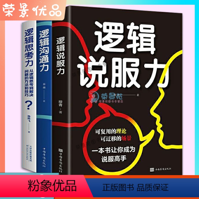 [正版]3册逻辑说服力 逻辑学书籍 人际关系口才解决逻辑思考力沟通力回话的技术口才演讲高情商聊天术沟通术口才三绝说话