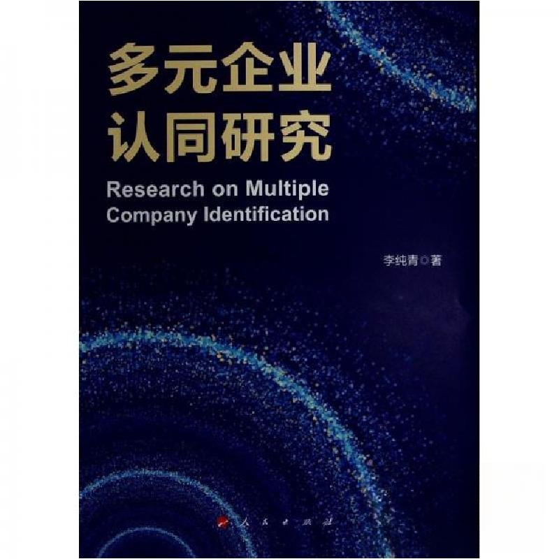正版新书】多元企业认同研究李纯青 著9787010257334