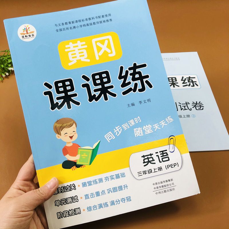 上册 英语 人教版PEP三年级上下册英语练习册测试卷同步训练书黄冈课课练习