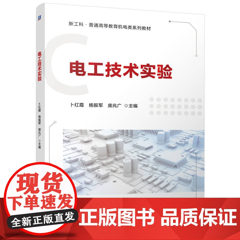 正版 电工技术实验 卜红霞 杨振军 庞兆广 9787111779704 机械工业出版社 教材高清大图