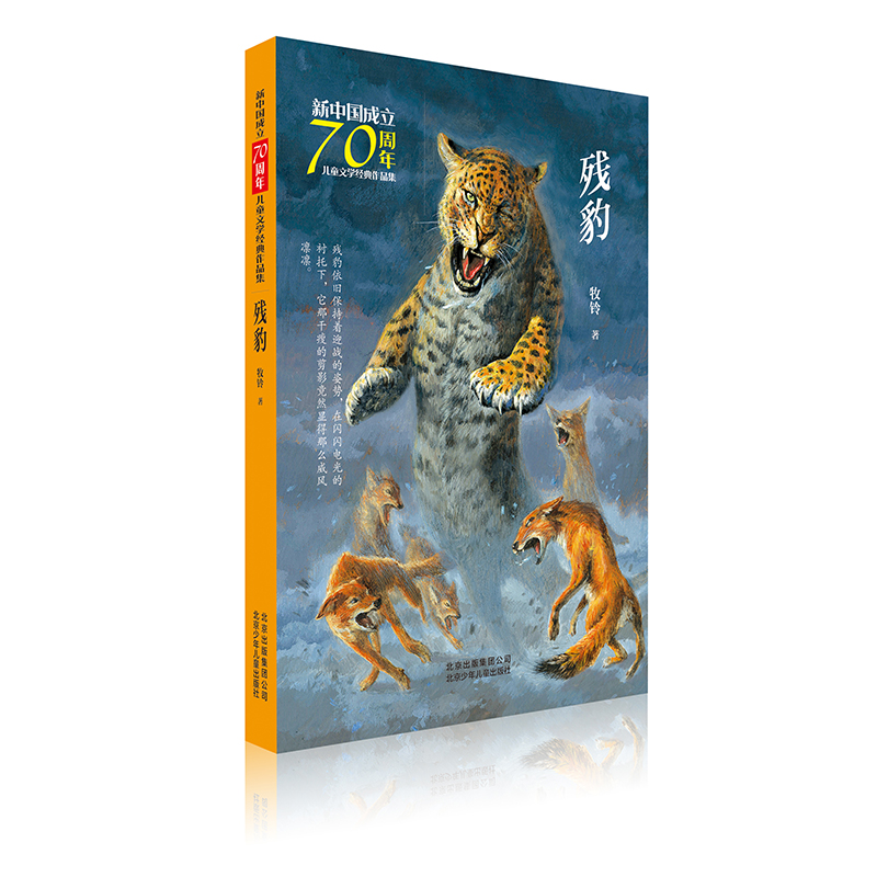 醉染图书残豹/新中国成立儿童文学经典作品集9787530156421高清大图