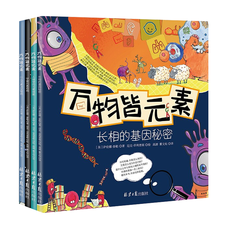 [正版]万物皆元素 全4册 长相的基因秘密+宇宙元素奇观+人体里的元素盛宴+什么元素决定智商 3-9岁幼儿园小学生课外阅高清大图