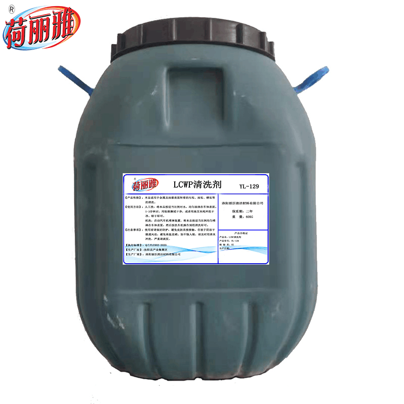 荷丽雅LCWP清洗剂YL-129型 60KG/桶图片