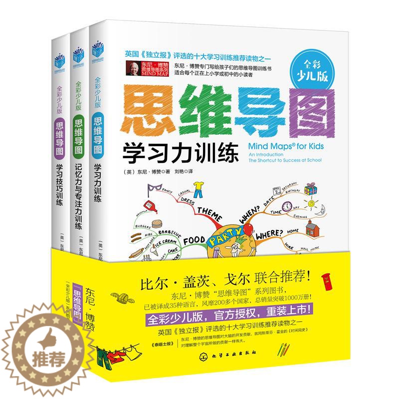【醉染正版】思维导图(全彩少儿版)(套装3册) 【英】东尼·博赞 儿童幼儿智力开发启蒙读物图书 少儿益智游戏书籍 化学工