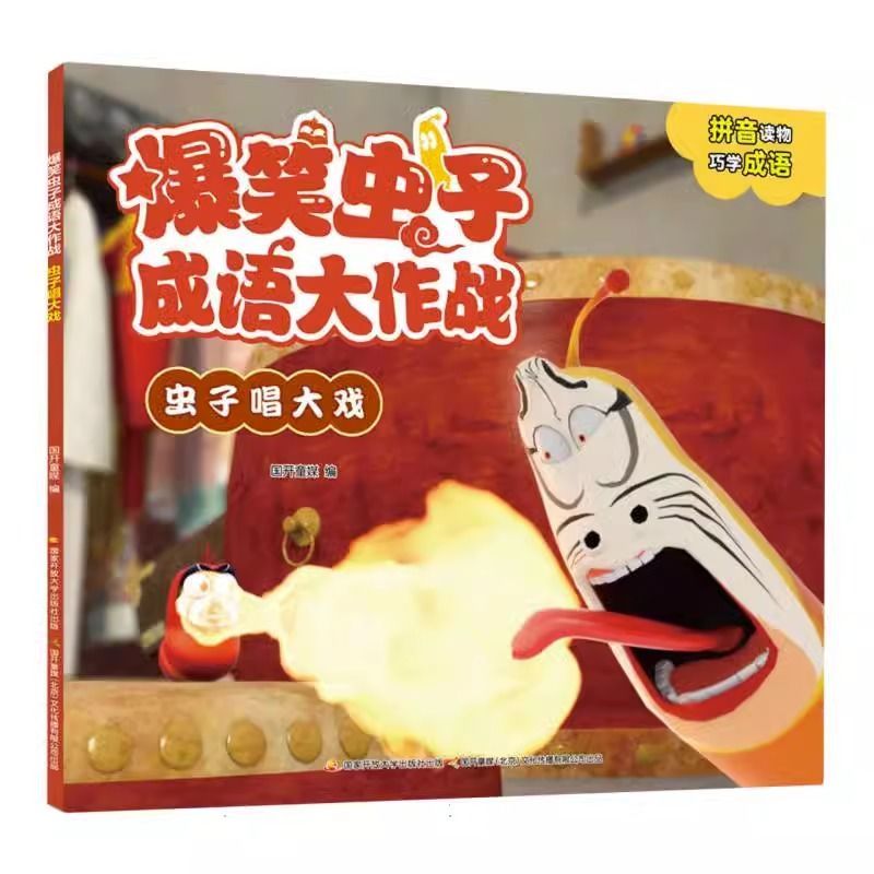 全套12册 爆笑虫子系列+成语大作战 [正版]爆笑虫子成语大作战爆笑虫子拼音故事绘本漫画书幼小衔接3—6岁幼儿园亲子睡前