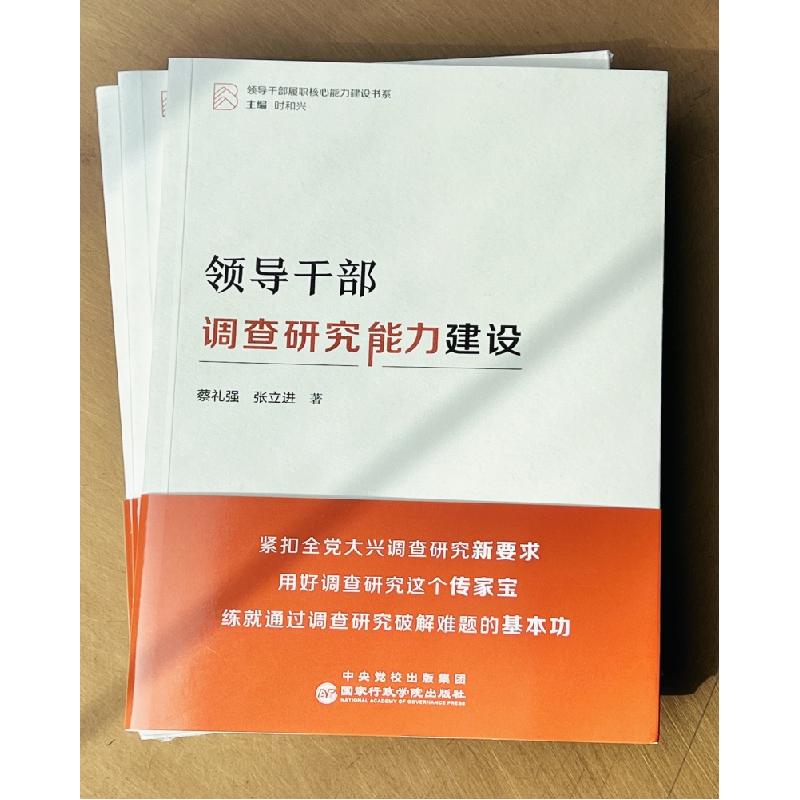 正版新书]领导干部调查研究能力建设蔡礼强张立进9787515027500高清大图