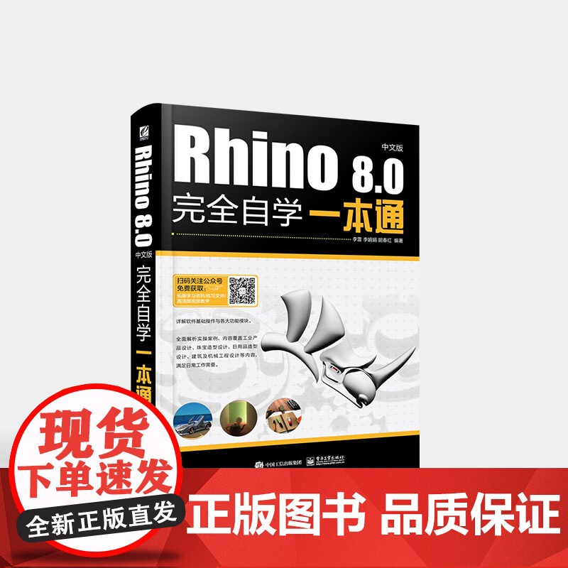 店 Rhino 8.0中文版完全自学一本通 软件应用技巧与产品造型设计技能知识讲解书籍 李雷 著 电子工业出版社高清大图