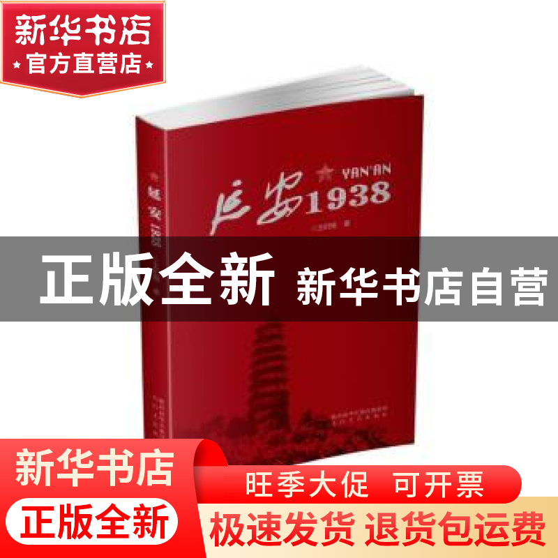 正版 延安1938 王纪刚 太白文艺出版社 9787551315289 书籍高清大图