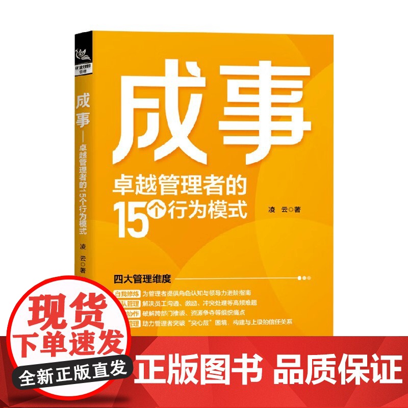 成事 卓越管理者的15个行为模式 凌云 著 管理高清大图