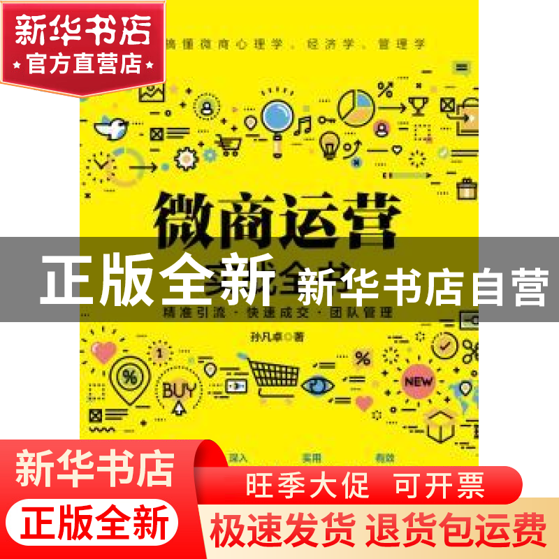 正版 微商运营实战全书 孙凡卓 电子工业出版社 9787121377006 书高清大图