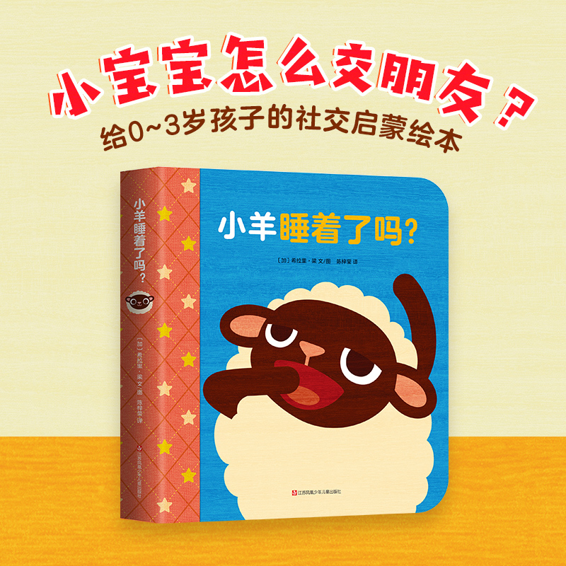 单本全册 [正版]小羊睡着了吗? 0~3岁低幼宝宝社交启蒙 美国《出版人周刊》《科克斯书评》!“让孩子明白分享、尊重、关