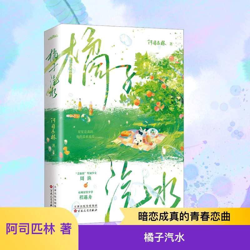 【M】橘子汽水 阿司匹林 著 -9787530686409