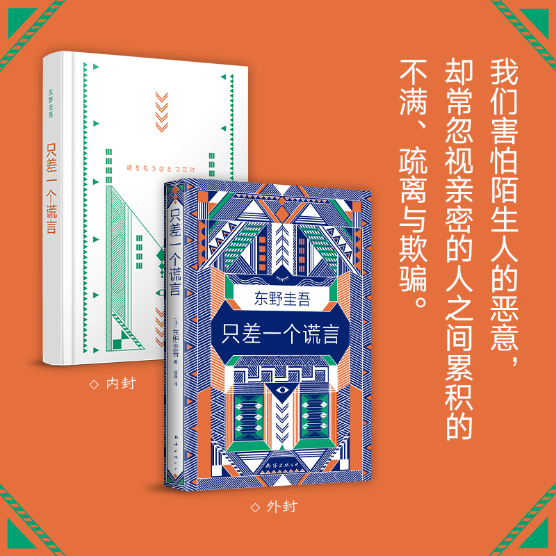[醉染正版]正版 只差一个谎言 东野圭吾著 恶意白夜行嫌疑人X的献身解忧杂货店后的新日本推理悬疑侦探恐怖惊悚刑侦加高清大图