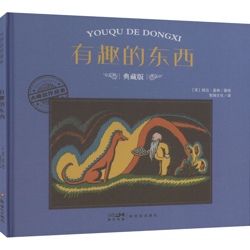 正版新书]有趣的东西 典藏版(美)婉达·盖格9787558342660高清大图