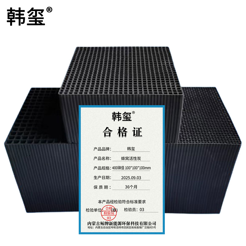 韩玺 蜂窝活性炭 400碘值100*100*100mm /块高清大图