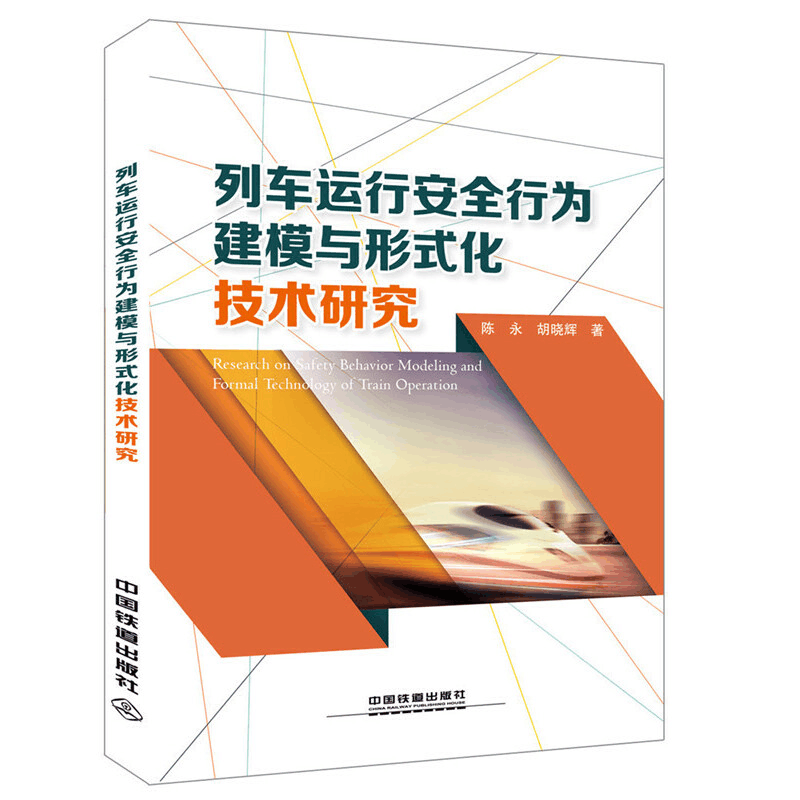 醉染图书列车运行安全行为建模与形式化技术研究9787113225797图片