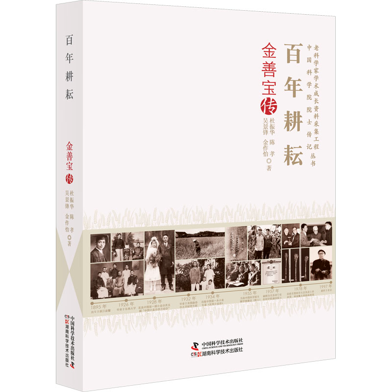 正版新书】百年耕耘 金善宝传杜振华 等9787504691422