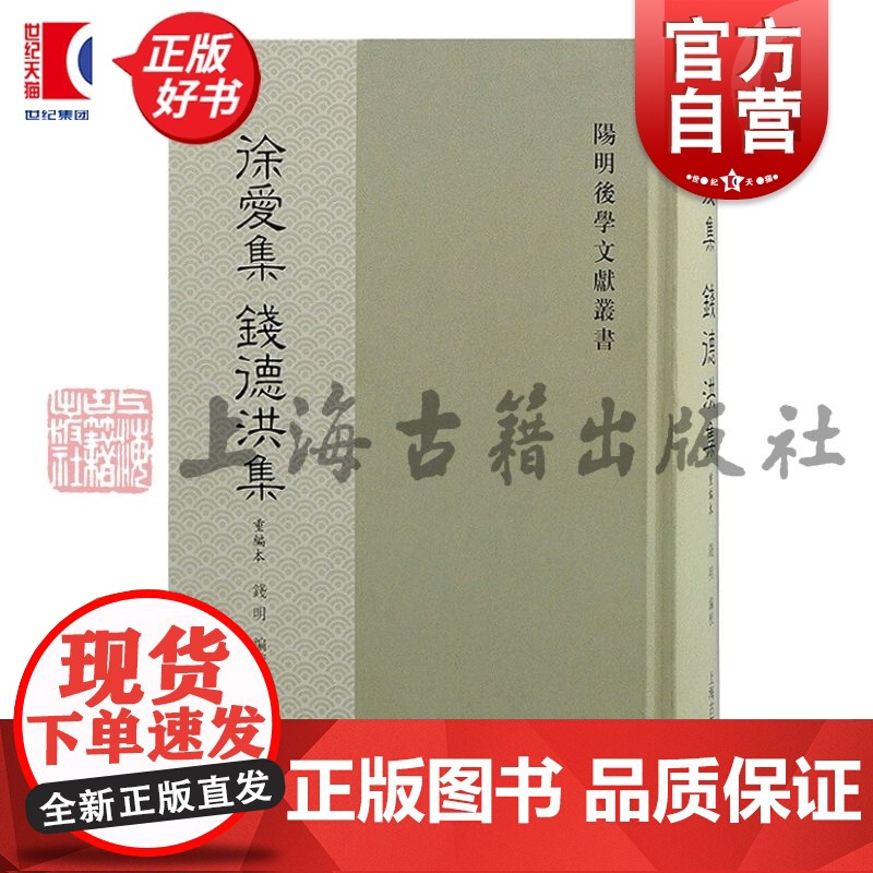 徐爱集钱德洪集:重编本 阳明后学文献丛书钱明编校上海古籍出版社中国哲学王阳明门派弟子辑佚成果散佚文字高清大图