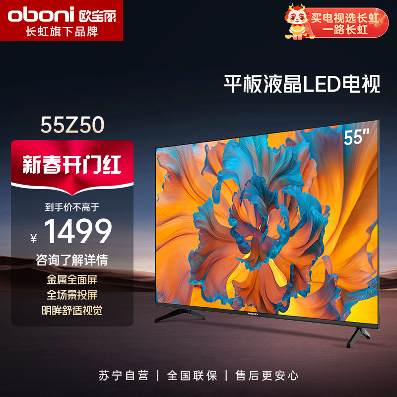 长虹欧宝丽55Z50 55英寸 手机投屏 在线观影 光学防蓝光 4K超高清 平板液晶LED电视机