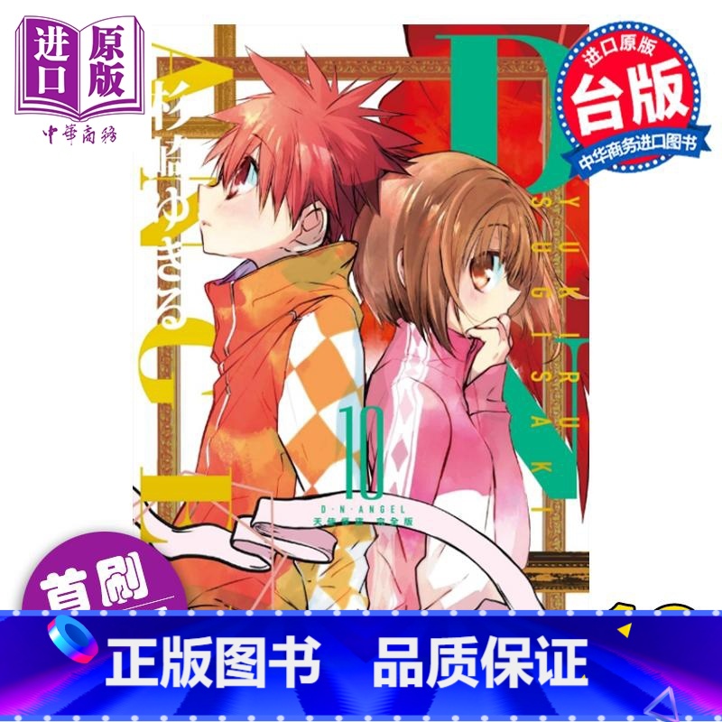 【正版】 漫画 D・N・ANGEL天使怪盗 完全版 10完 首刷附录版 杉崎ゆきる 台版漫画书 东立出版中商原版