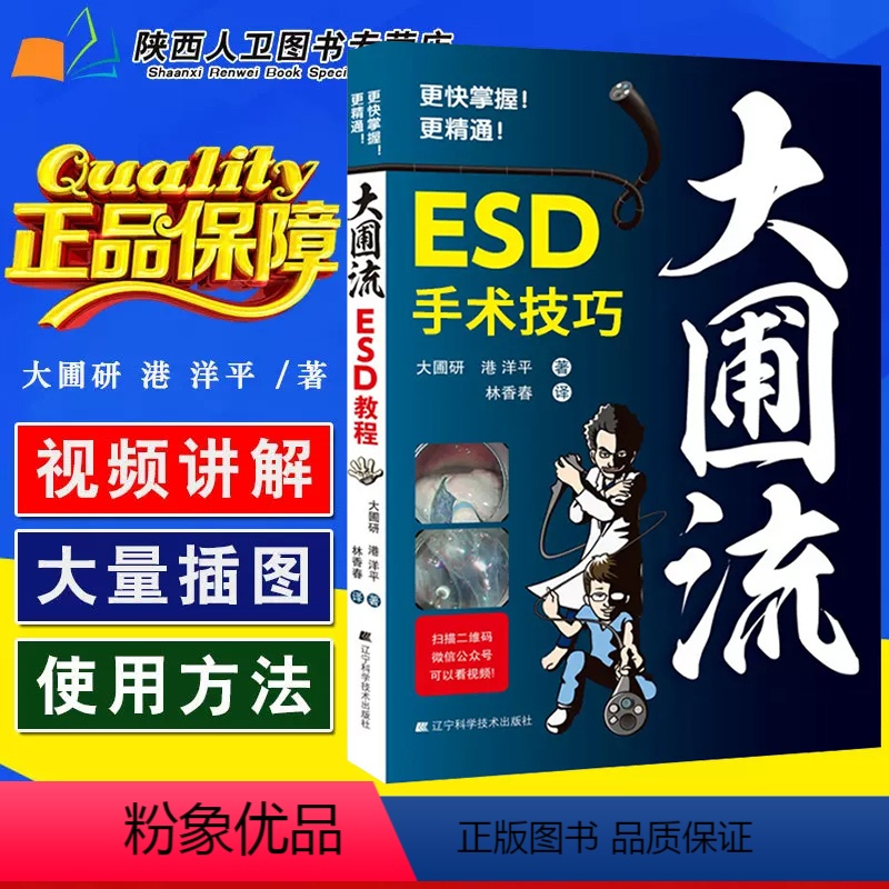 【正版】 大圃流ESD手术技巧 (日)大圃研 港洋平 林香春 译 消化道早癌内镜治疗临床操作手法技术书籍辽宁科学技术出