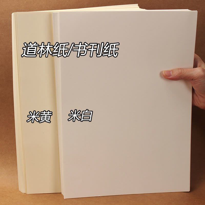 b4b5米黄道林纸米白打印复印纸本色护眼考卷纸a4书写绘画加厚浅黄图片